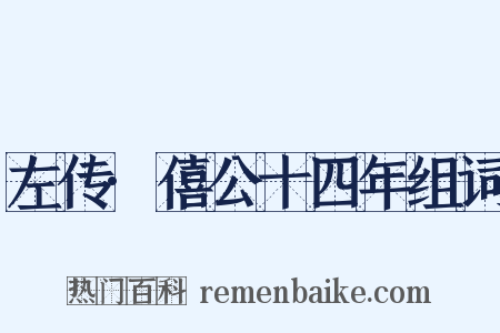 左传·僖公十四年组词是什么意思的图片